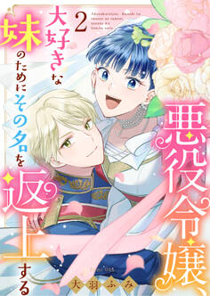 悪役令嬢、大好きな妹のためにその名を返上する(合本版)