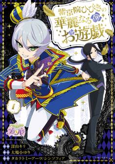 【期間限定 無料お試し版 閲覧期限2026年8月20日】紫京院ひびきの華麗なるお遊戯1