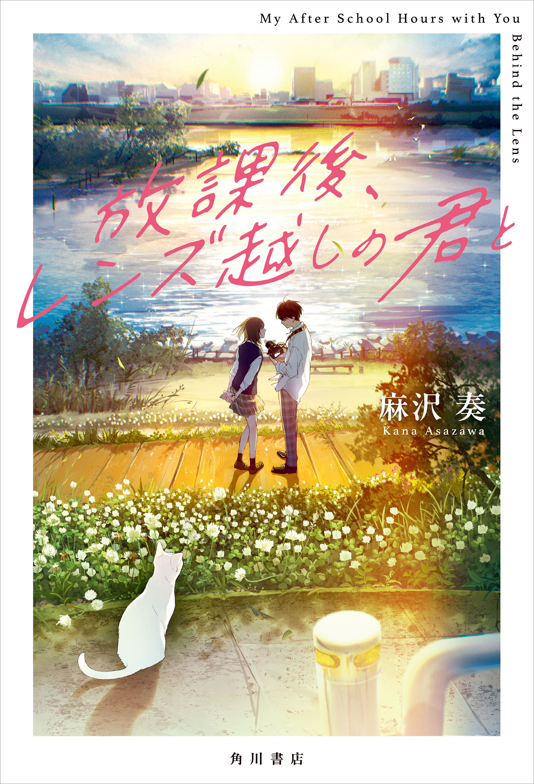 放課後、レンズ越しの君と