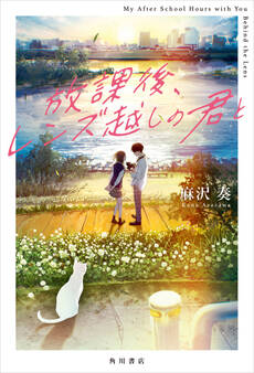 放課後、レンズ越しの君と