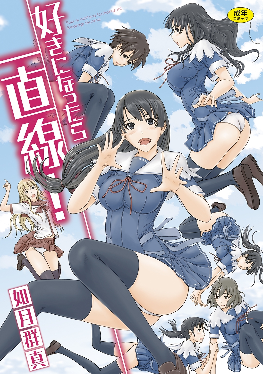 好きになったら一直線！