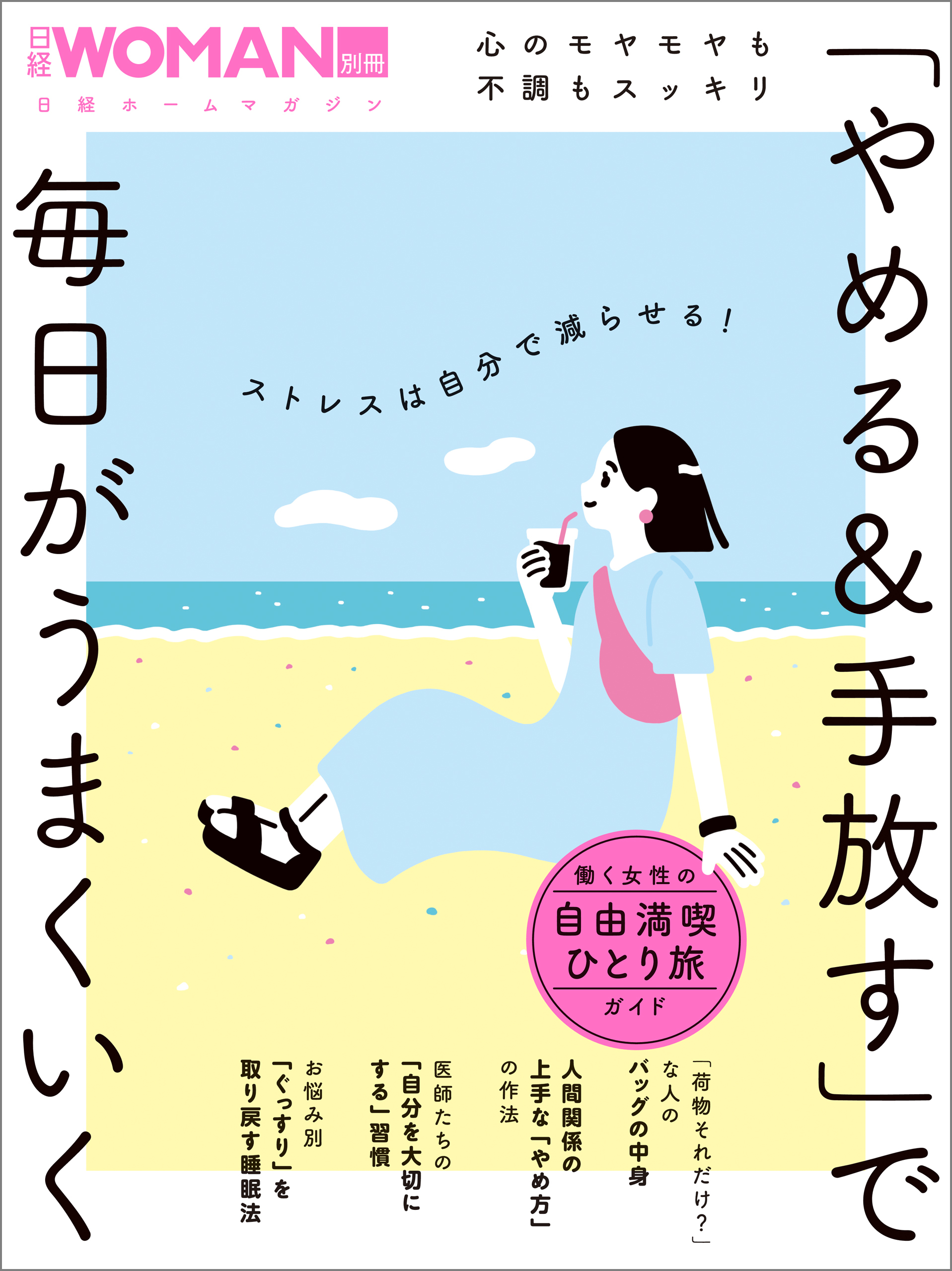 心のモヤモヤも不調もスッキリ 　「やめる＆手放す」で毎日がうまくいく
