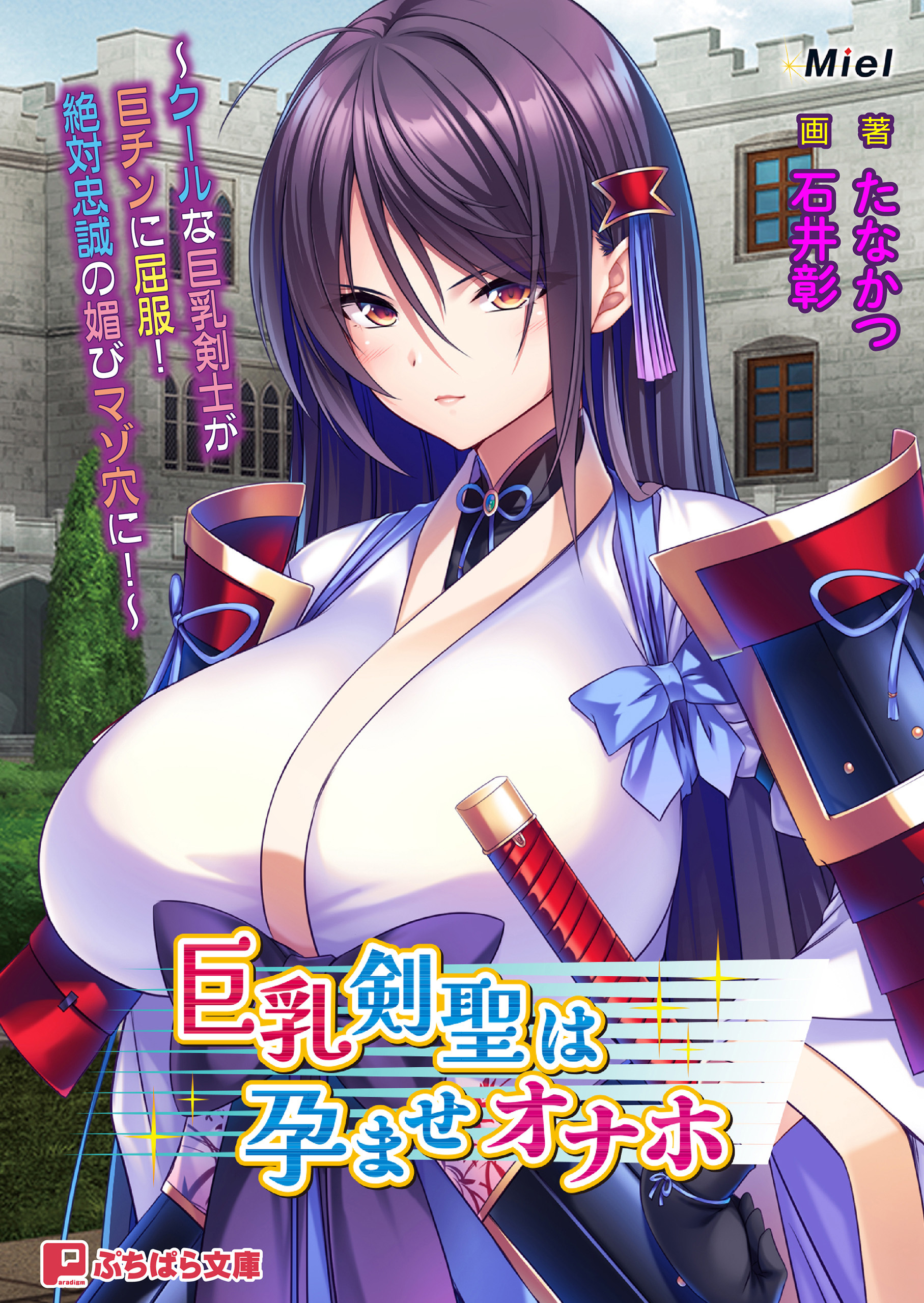 巨乳剣聖は孕ませオナホ ～クールな巨乳剣士が巨チンに屈服！ 絶対忠誠の媚びマゾ穴に！～