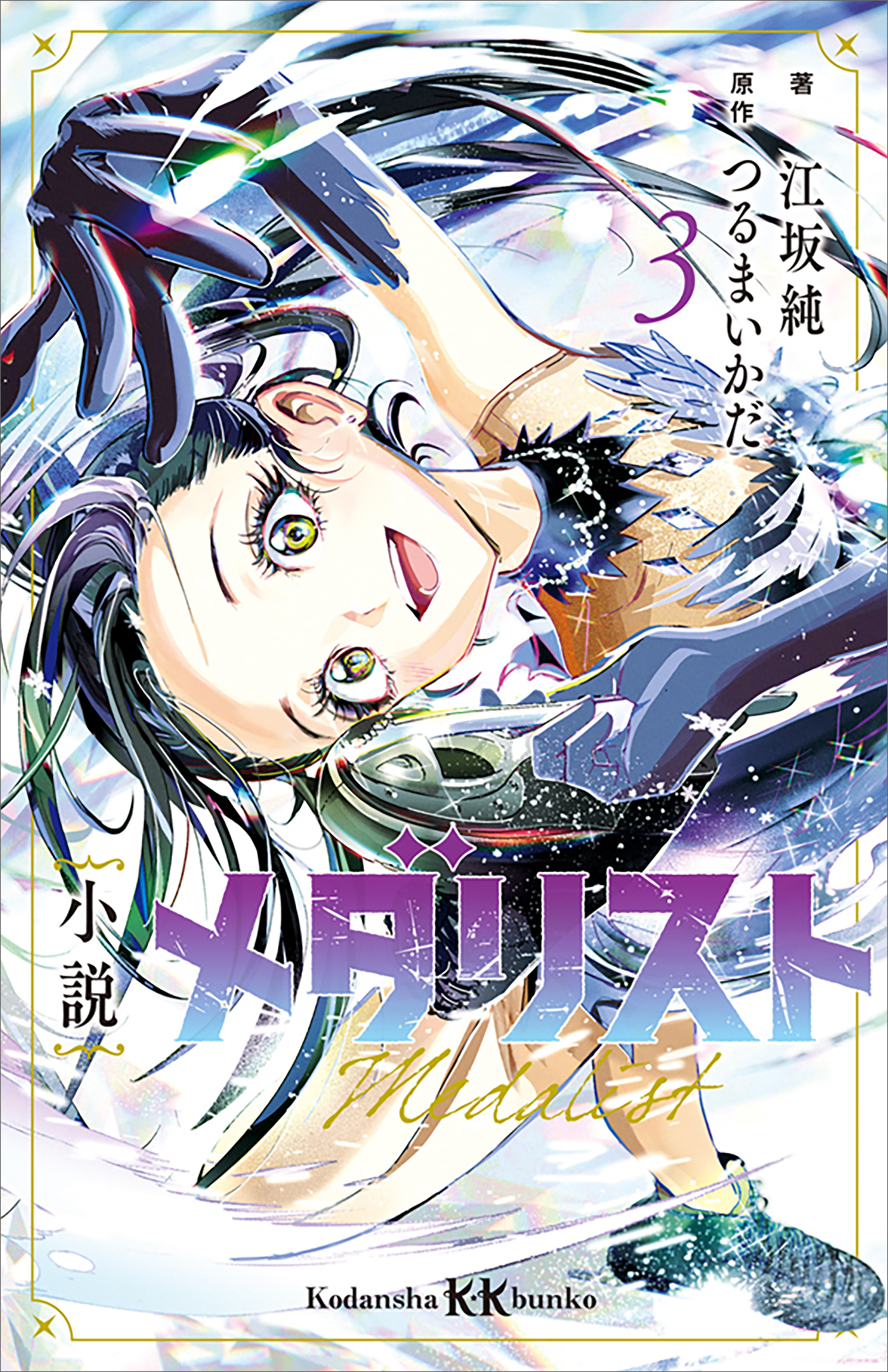 小説　メダリスト３