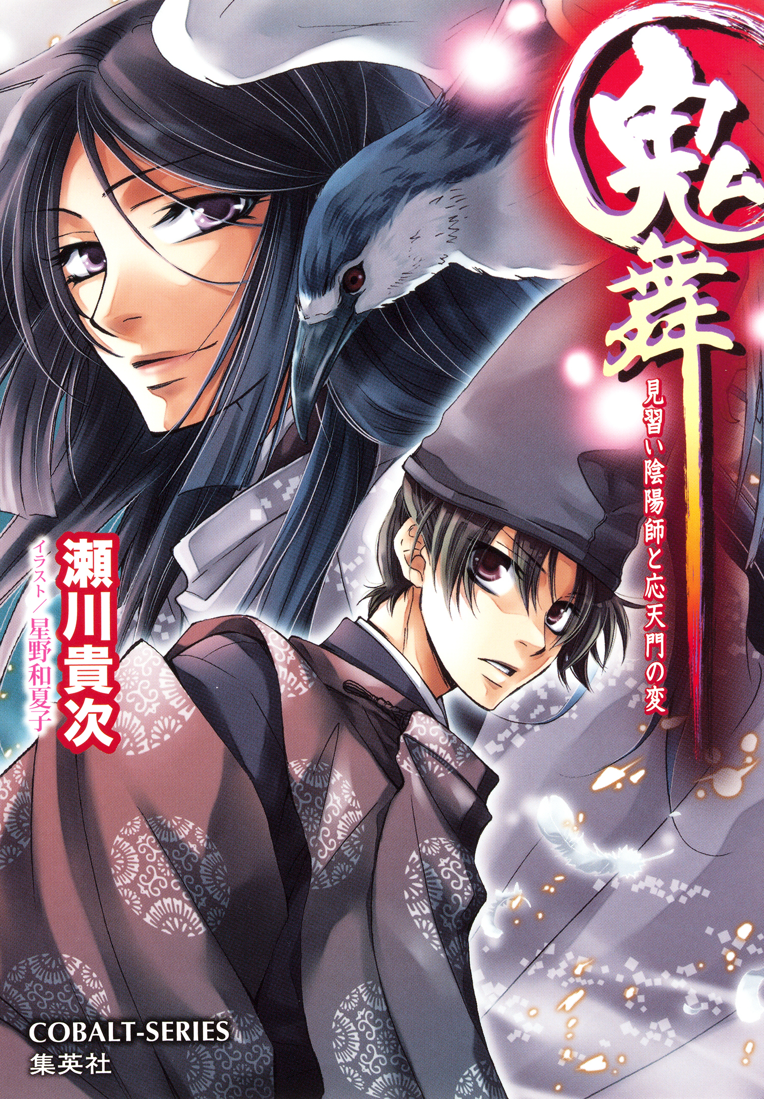 鬼舞　見習い陰陽師と応天門の変