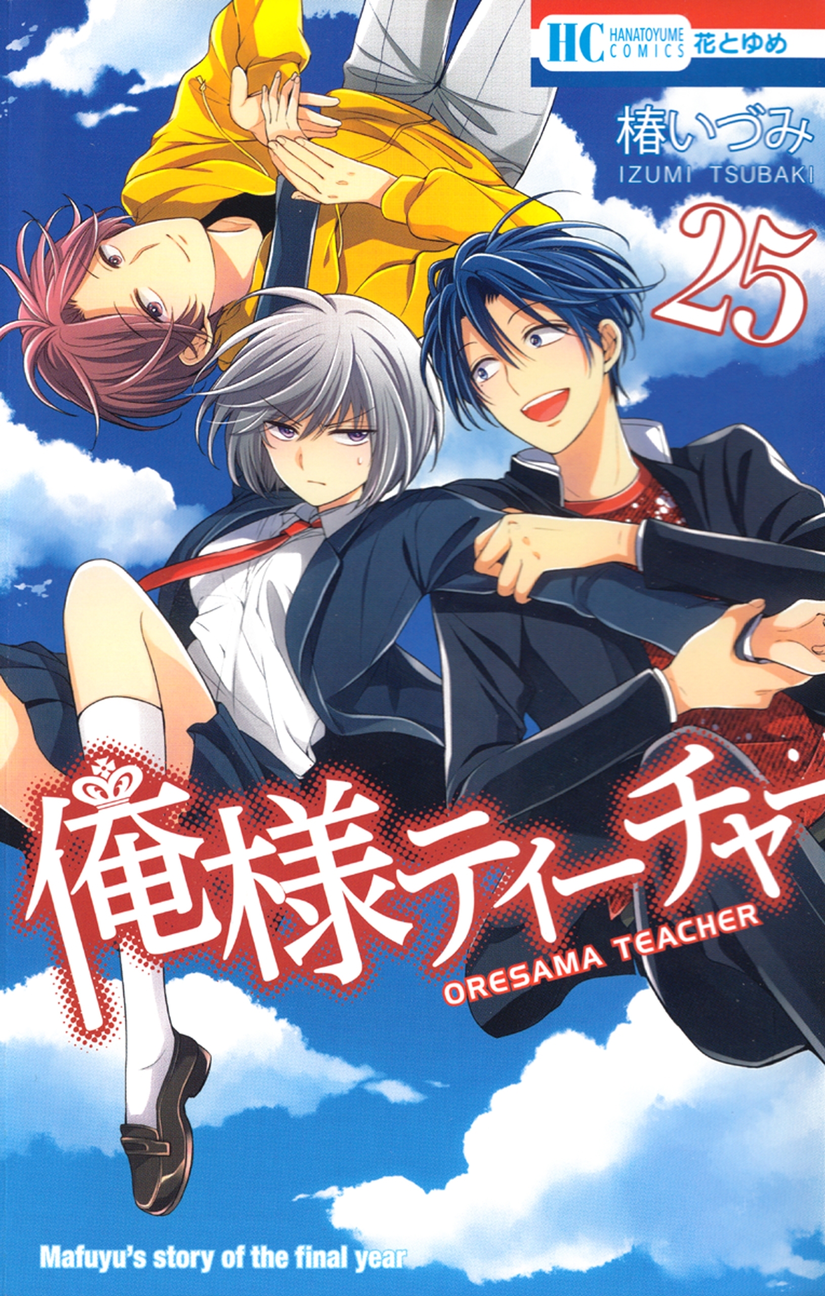 俺様ティーチャー 25 無料 試し読みなら Amebaマンガ 旧 読書のお時間です