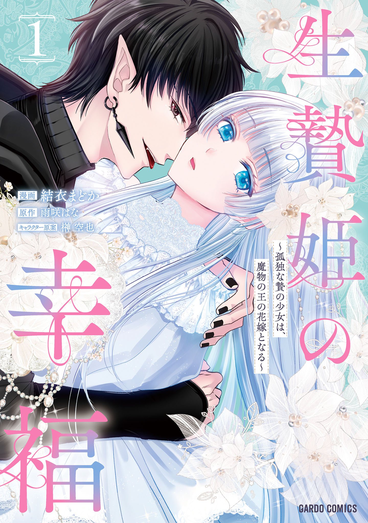 【期間限定　試し読み増量版】生贄姫の幸福 1　～孤独な贄の少女は、魔物の王の花嫁となる～