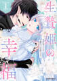 【期間限定 試し読み増量版】生贄姫の幸福 1 ~孤独な贄の少女は、魔物の王の花嫁となる~