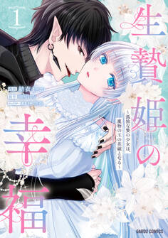 【期間限定 試し読み増量版】生贄姫の幸福 1 ~孤独な贄の少女は、魔物の王の花嫁となる~