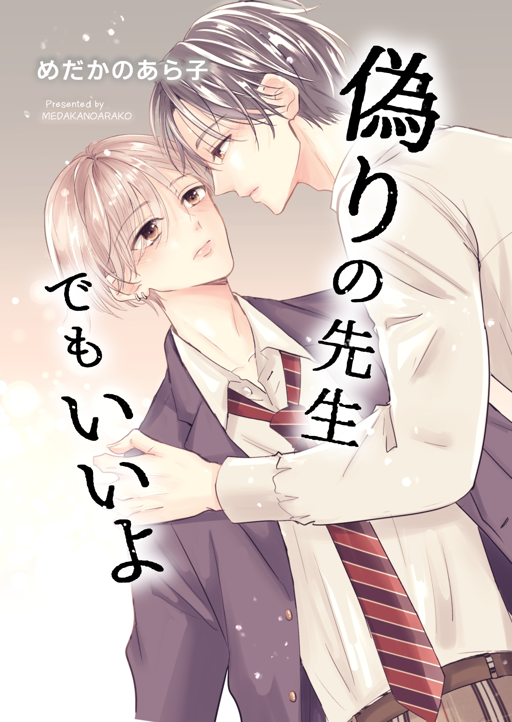 偽りの先生でもいいよ