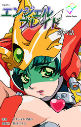 エンジェルブレイド【フルカラー】
