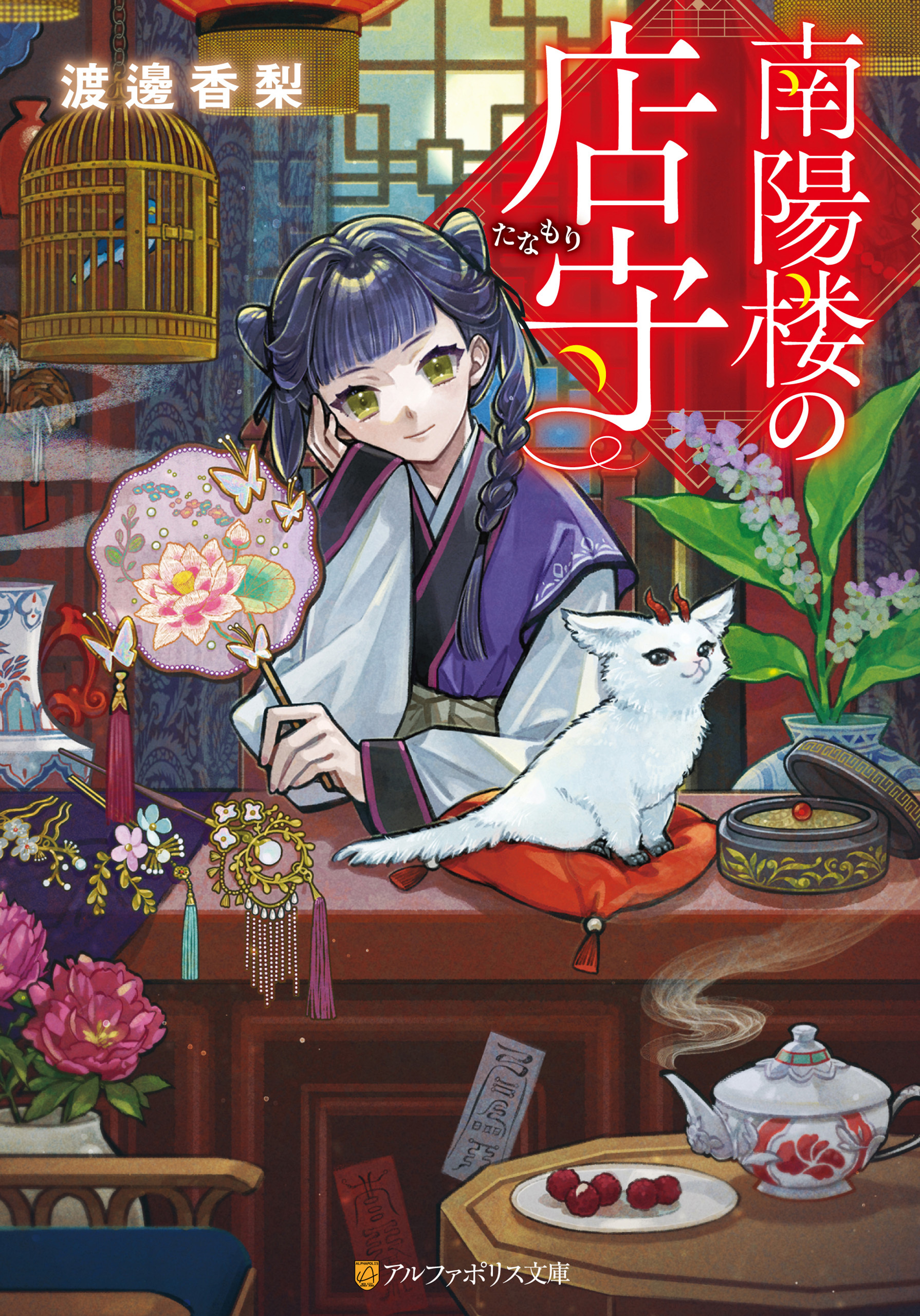 南陽楼の店守