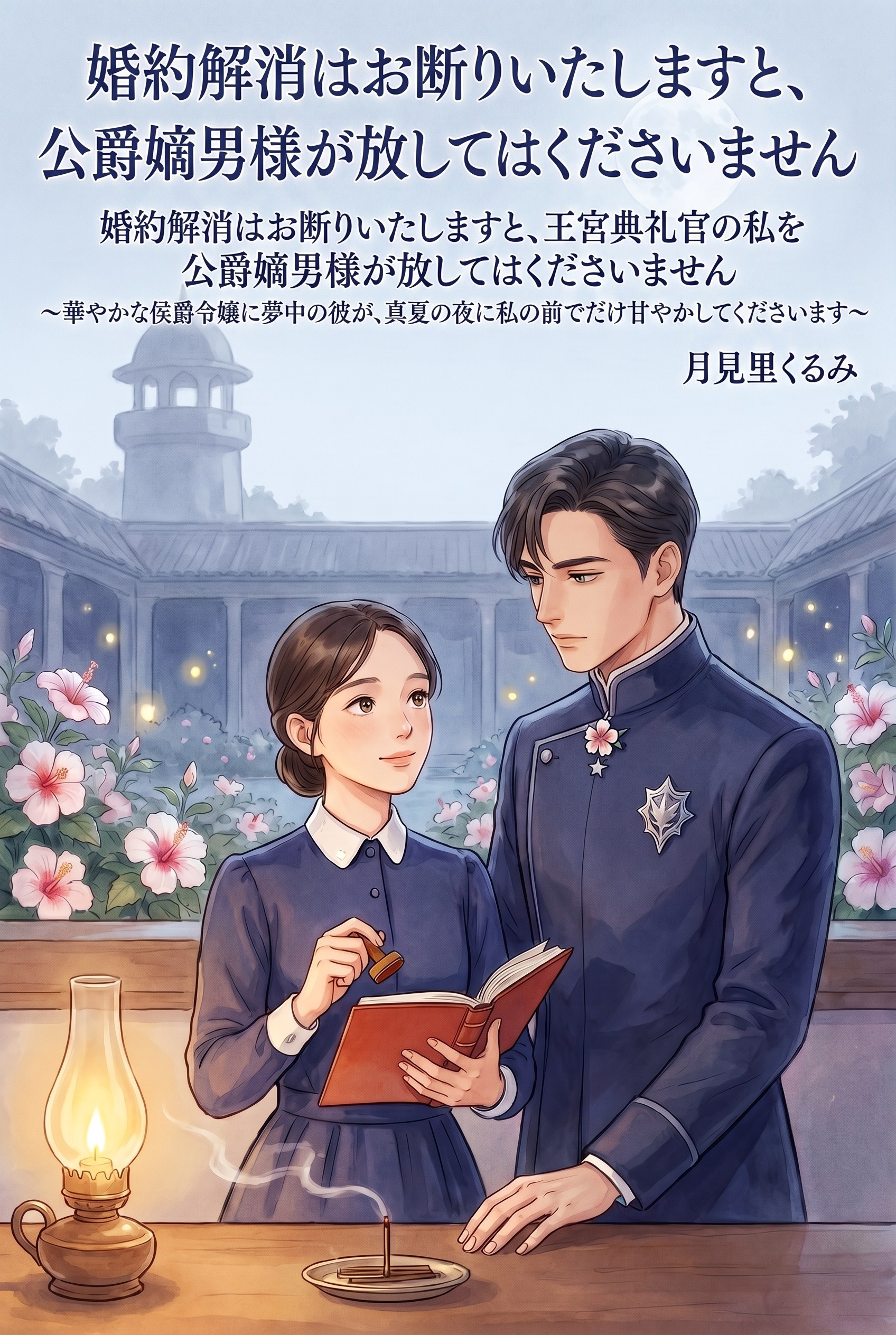 婚約解消はお断りいたしますと、王宮典礼官の私を公爵嫡男様が放してはくださいません