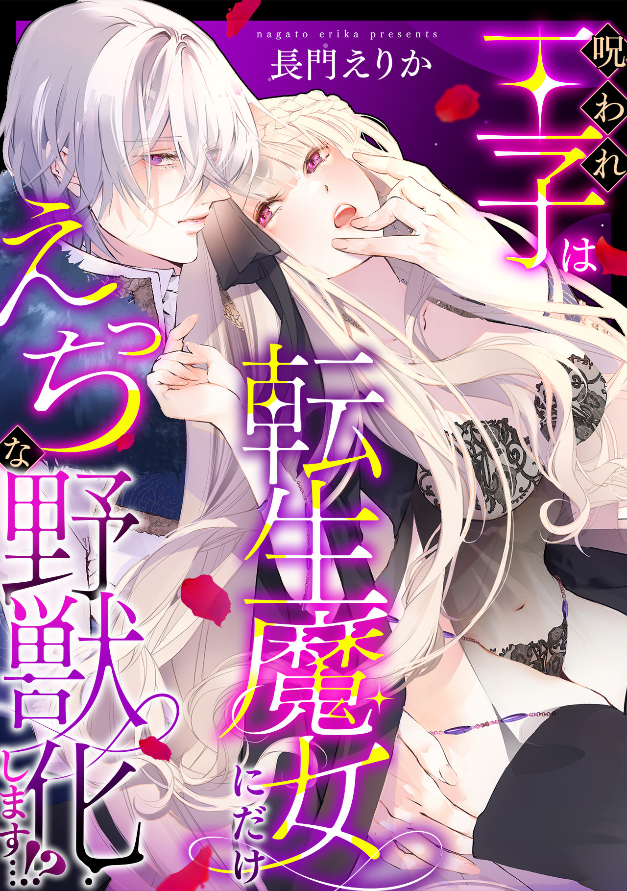 【期間限定　試し読み増量版　閲覧期限2026年8月9日】呪われ王子は転生魔女にだけえっちな野獣化します…！？【単行本版／電子限定描き下ろし漫画付き】