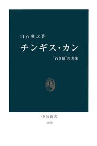 チンギス・カン　“蒼き狼”の実像