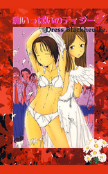 胸いっぱいのディジー2