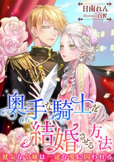 奥手な騎士を結婚させる方法 ~健気な令嬢は一途な愛に因われる~