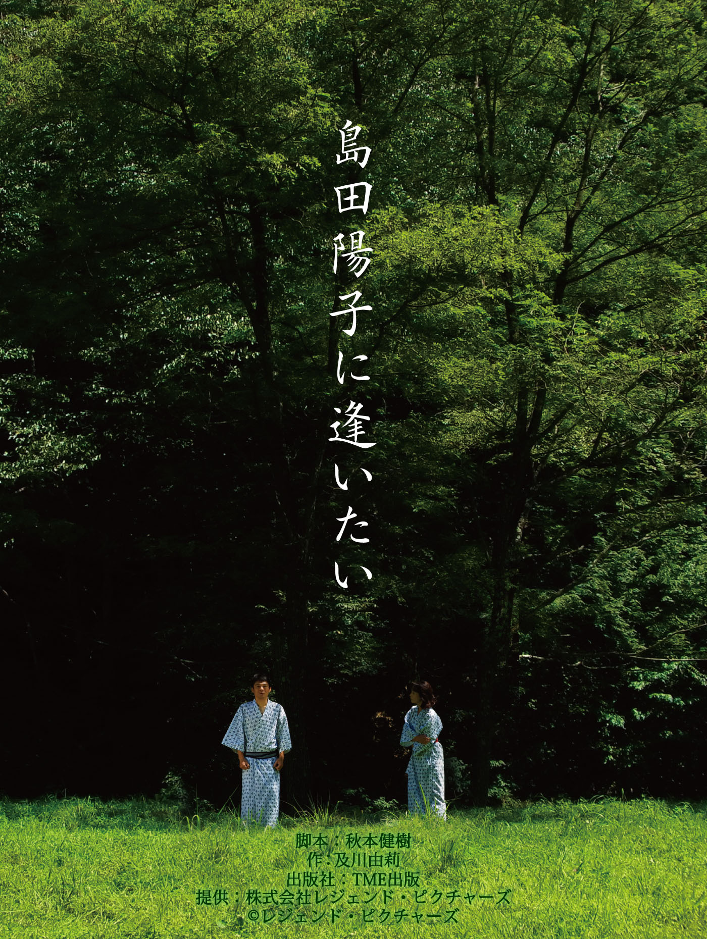 劇場版 「島田陽子に逢いたい」