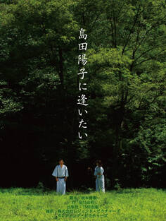 劇場版 「島田陽子に逢いたい」