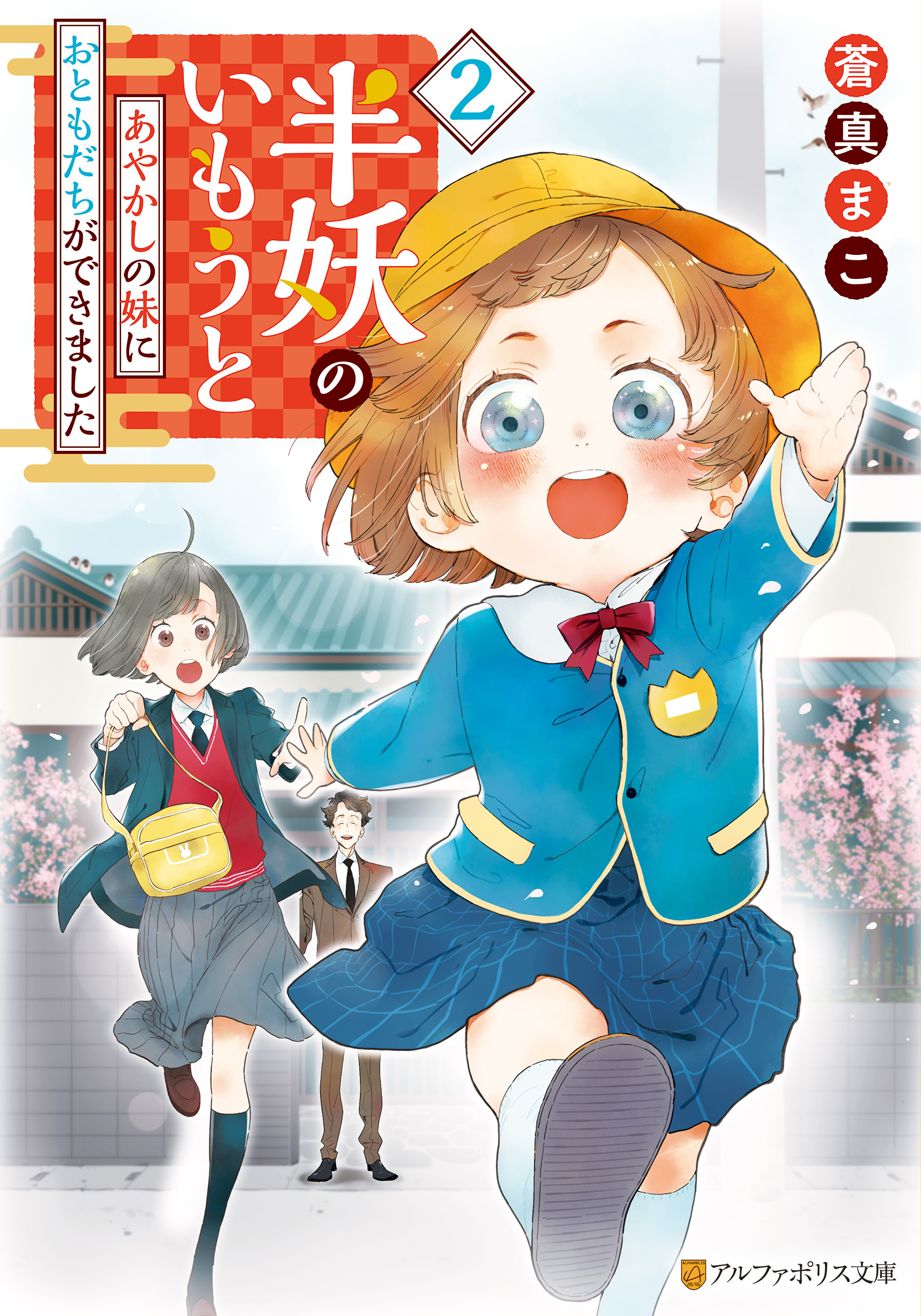 半妖のいもうと