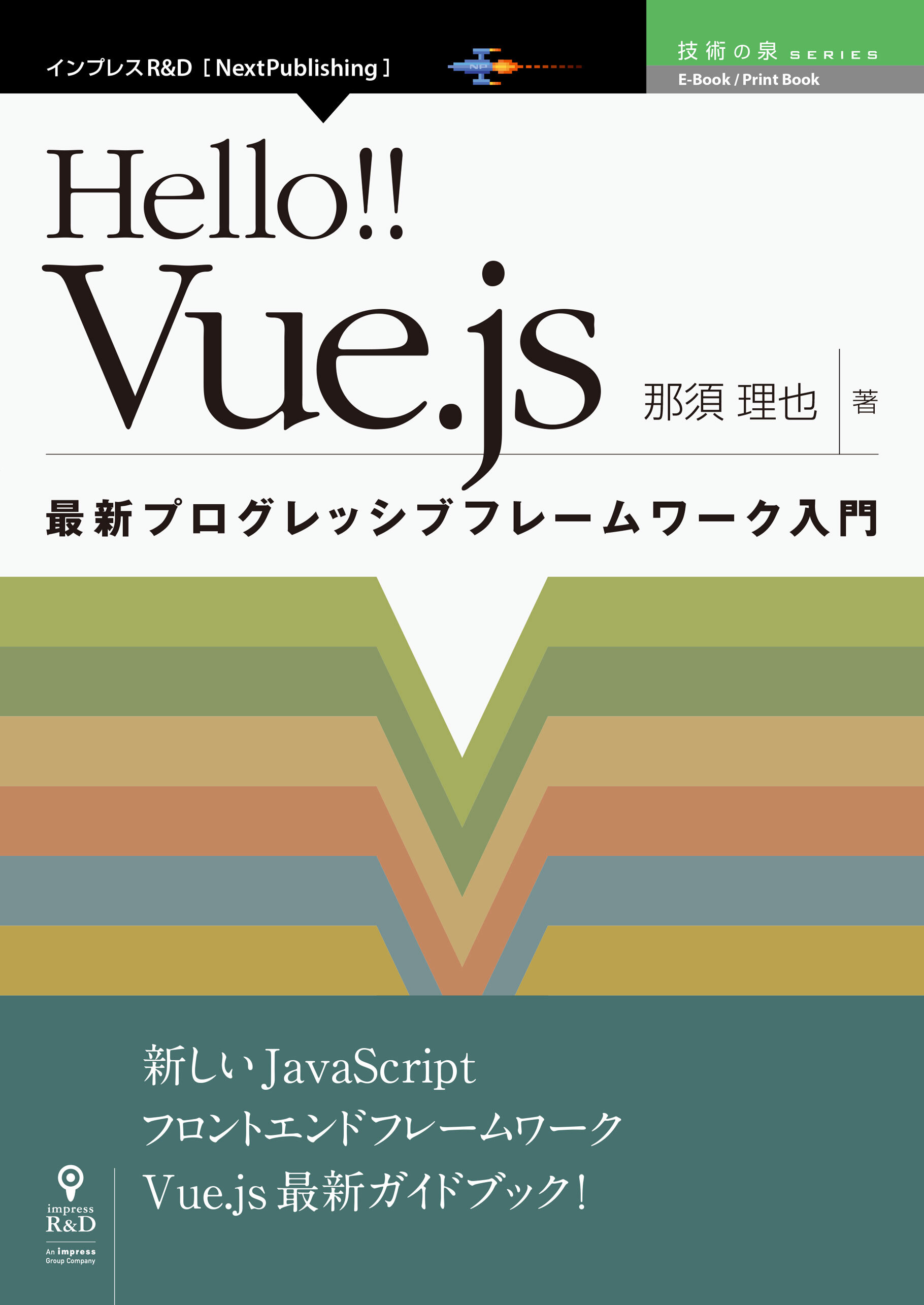 Hello！！ Vue.js　最新プログレッシブフレームワーク入門