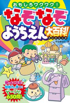 なぞなぞようちえん大百科!