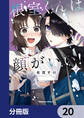 根室くんは顔がいい!【分冊版】 20