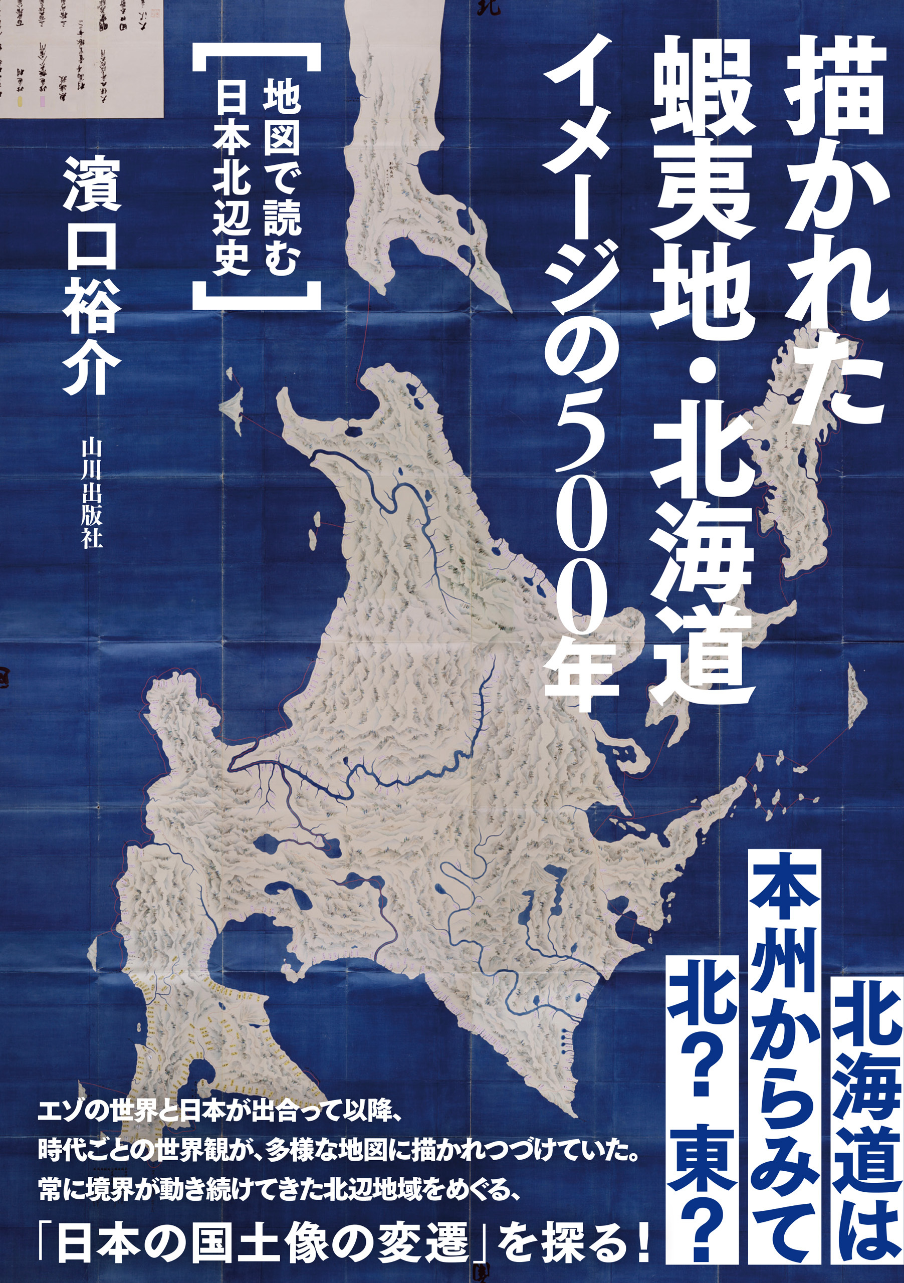 描かれた蝦夷地・北海道 イメージの500年　地図で読む日本北辺史
