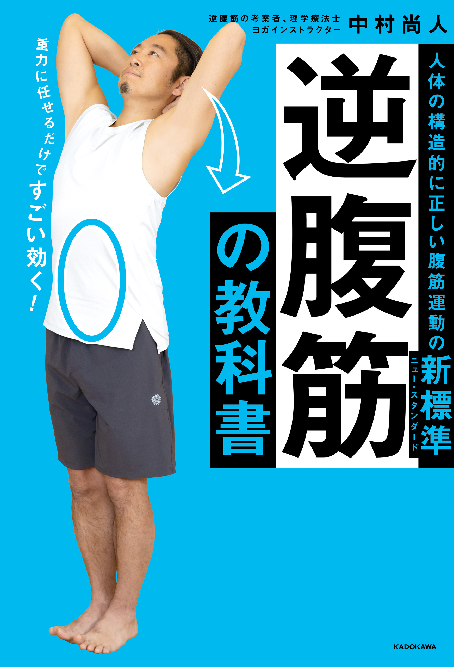 逆腹筋の教科書　人体の構造的に正しい腹筋運動の新標準