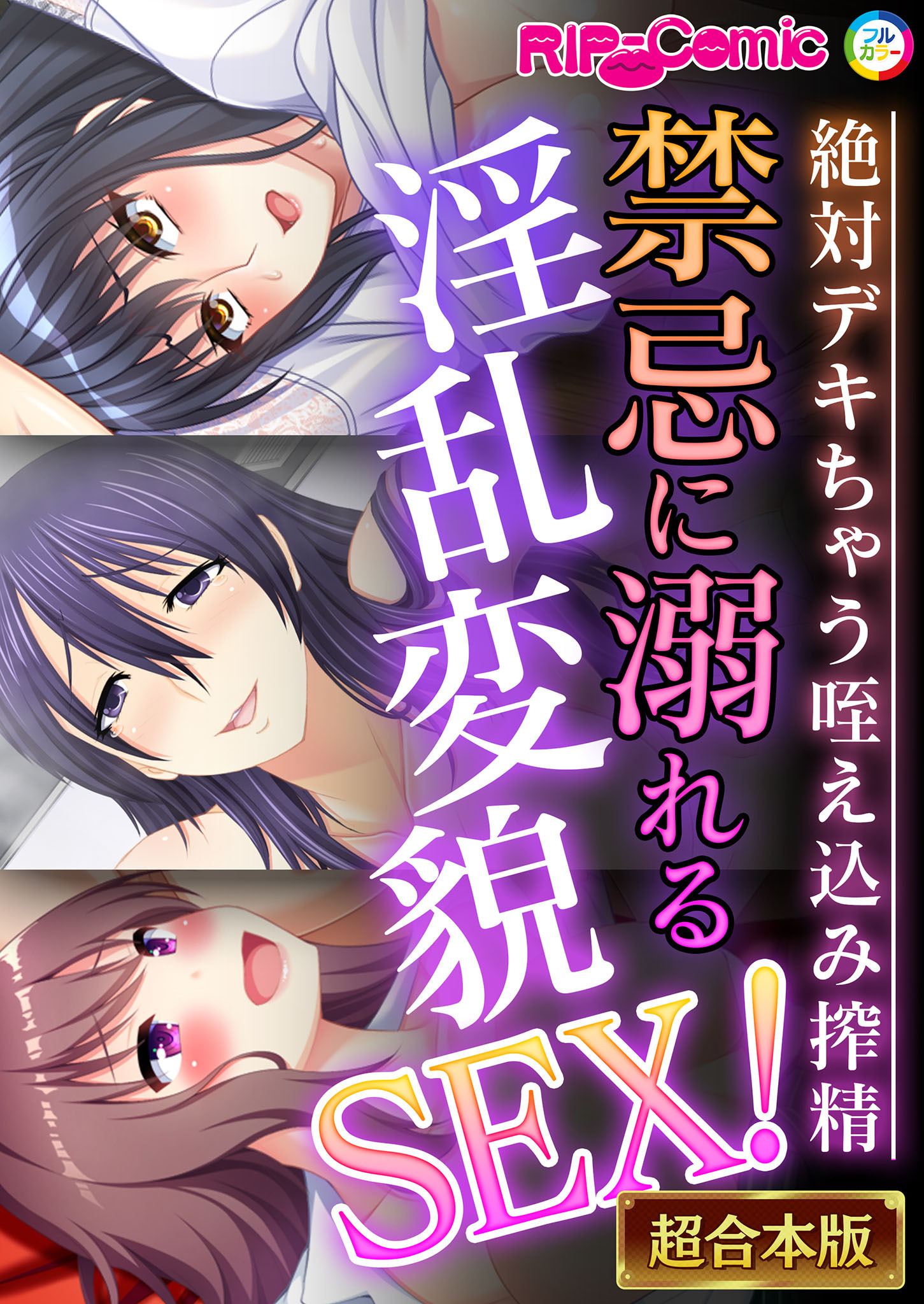 禁忌に溺れる淫乱変貌SEX！～絶対デキちゃう咥え込み搾精～【超合本シリーズ】