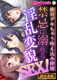 禁忌に溺れる淫乱変貌SEX!~絶対デキちゃう咥え込み搾精~【超合本シリーズ】