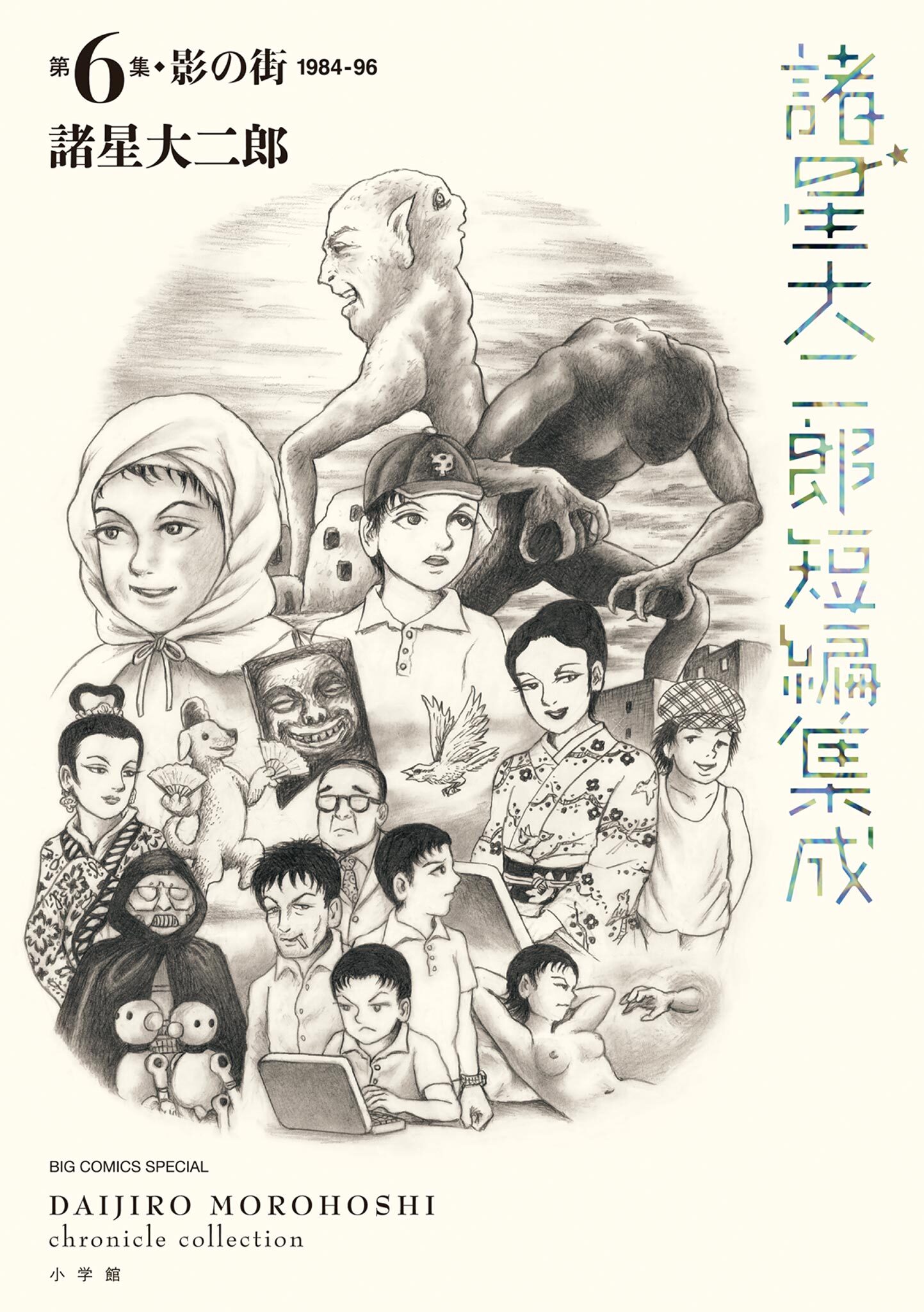 諸星大二郎短編集成 6　影の街