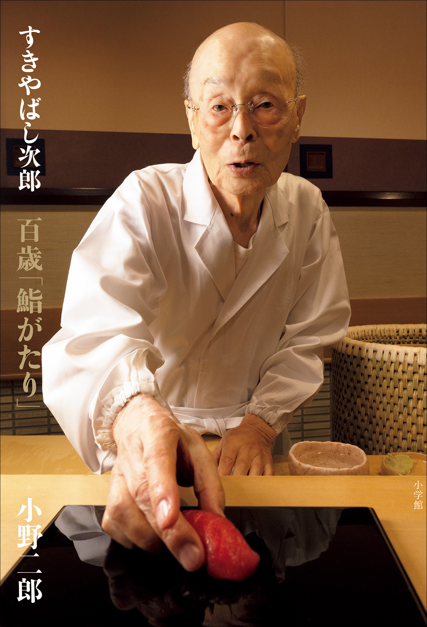 すきやばし次郎　百歳「鮨がたり」
