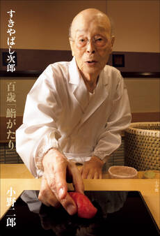 すきやばし次郎 百歳「鮨がたり」