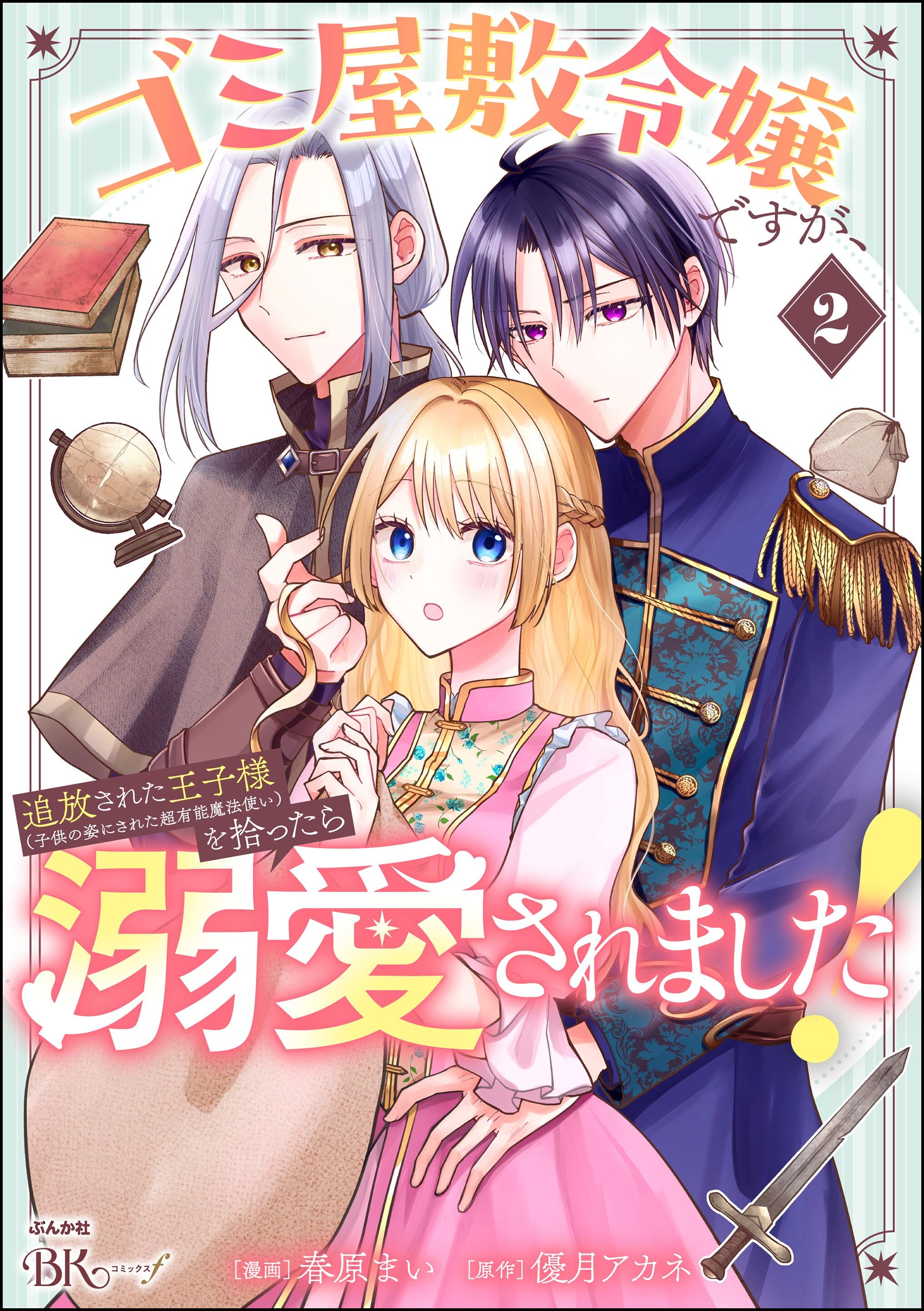 ゴミ屋敷令嬢ですが、追放された王子様（子供の姿にされた超有能魔法使い）を拾ったら溺愛されました！ コミック版　（2）