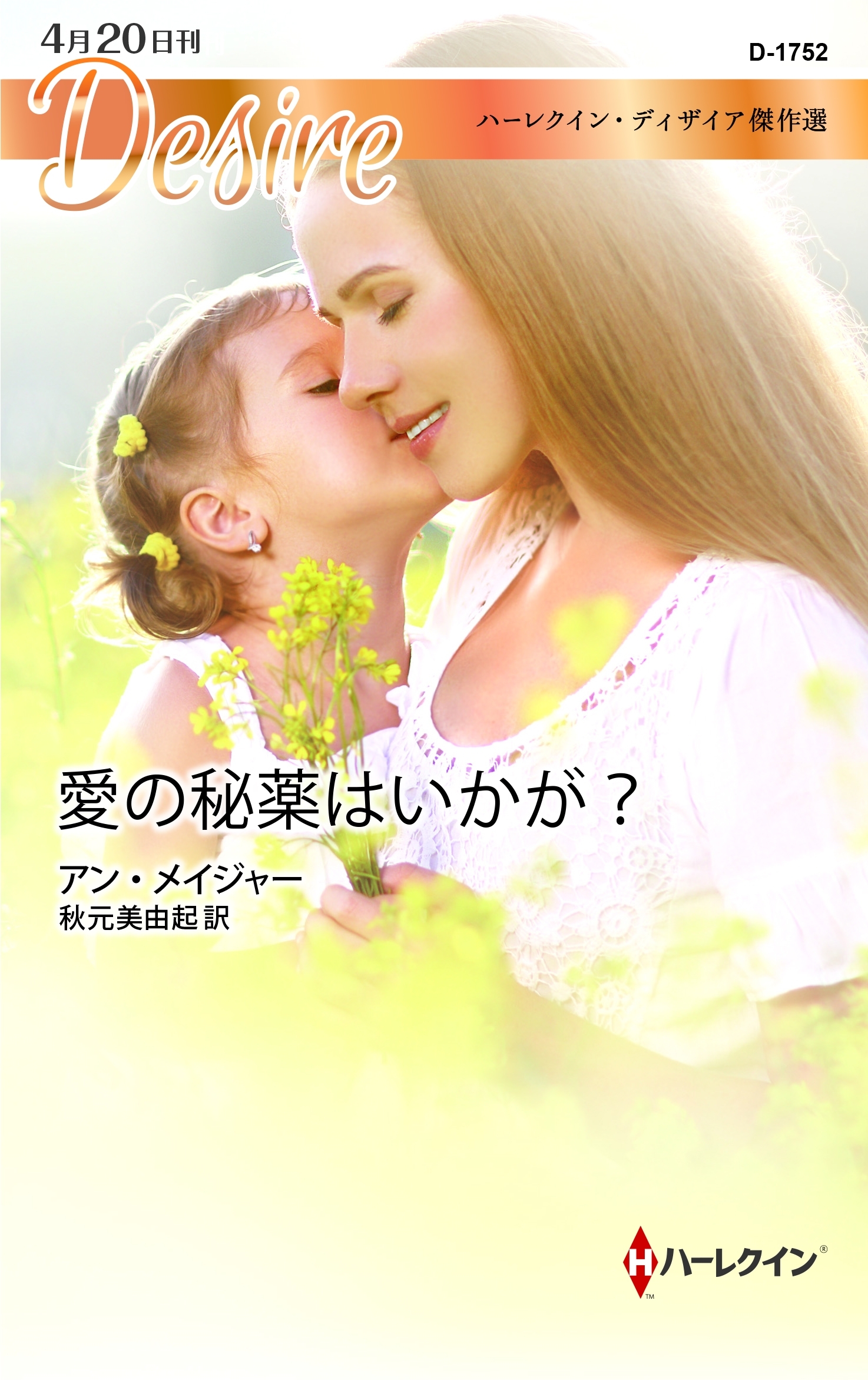 愛の秘薬はいかが？