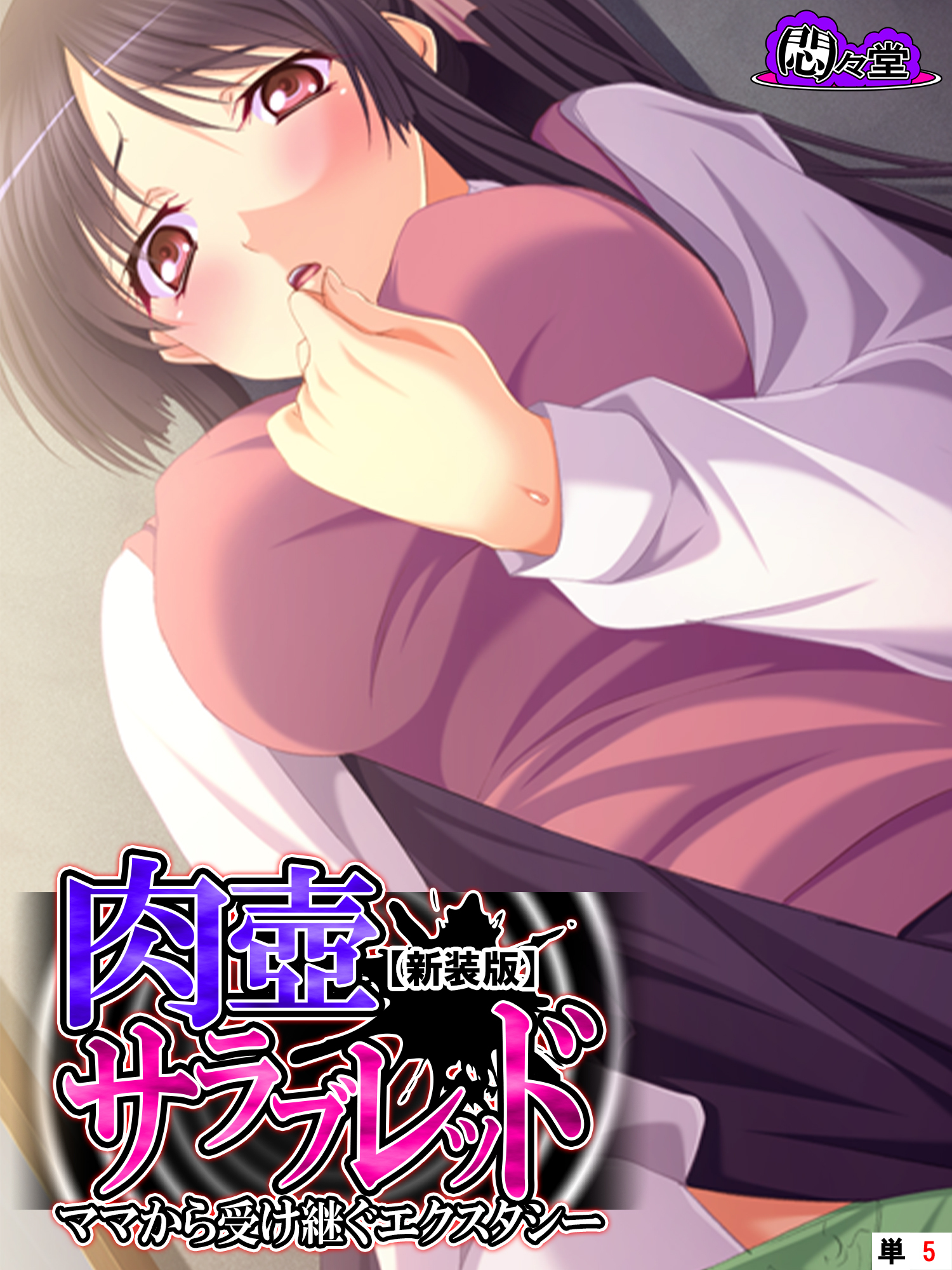 【新装版】肉壺サラブレッド ～ママから受け継ぐエクスタシー～　（単話）　第５話