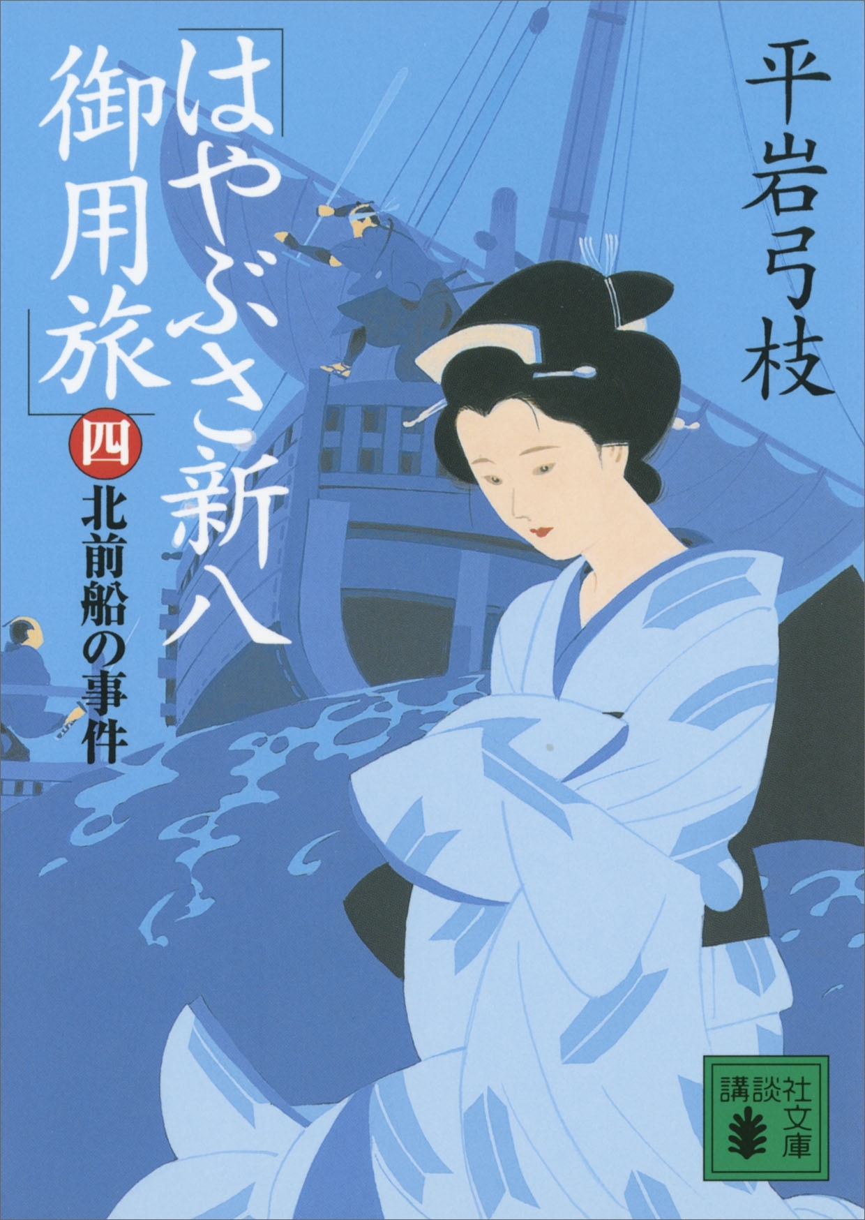 はやぶさ新八御用旅（四）　北前船の事件