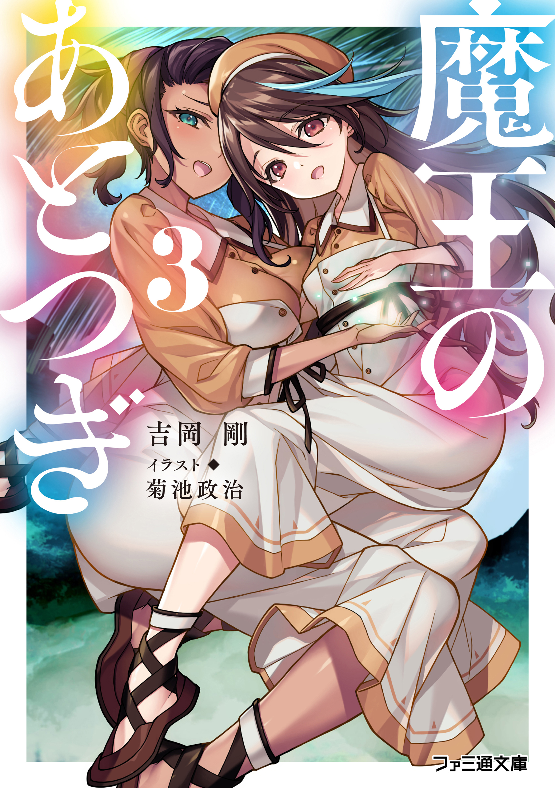 魔王のあとつぎ