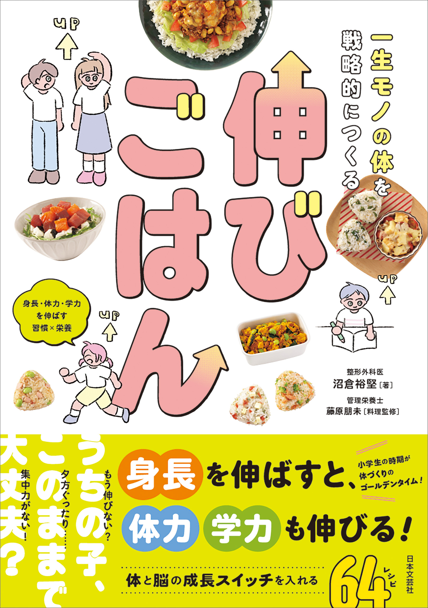 一生モノの体を戦略的につくる 伸びごはん