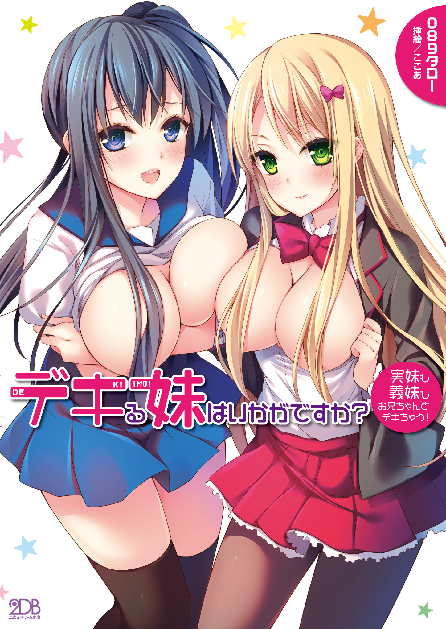 デキる妹はいかがですか？　実妹も義妹もお兄ちゃんとデキちゃう！
