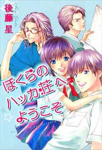 ぼくらのハッカ荘へようこそ1 Amebaマンガ 旧 読書のお時間です ぼくらのハッカ荘へようこそ1 Amebaマンガ 旧 読書のお時間です