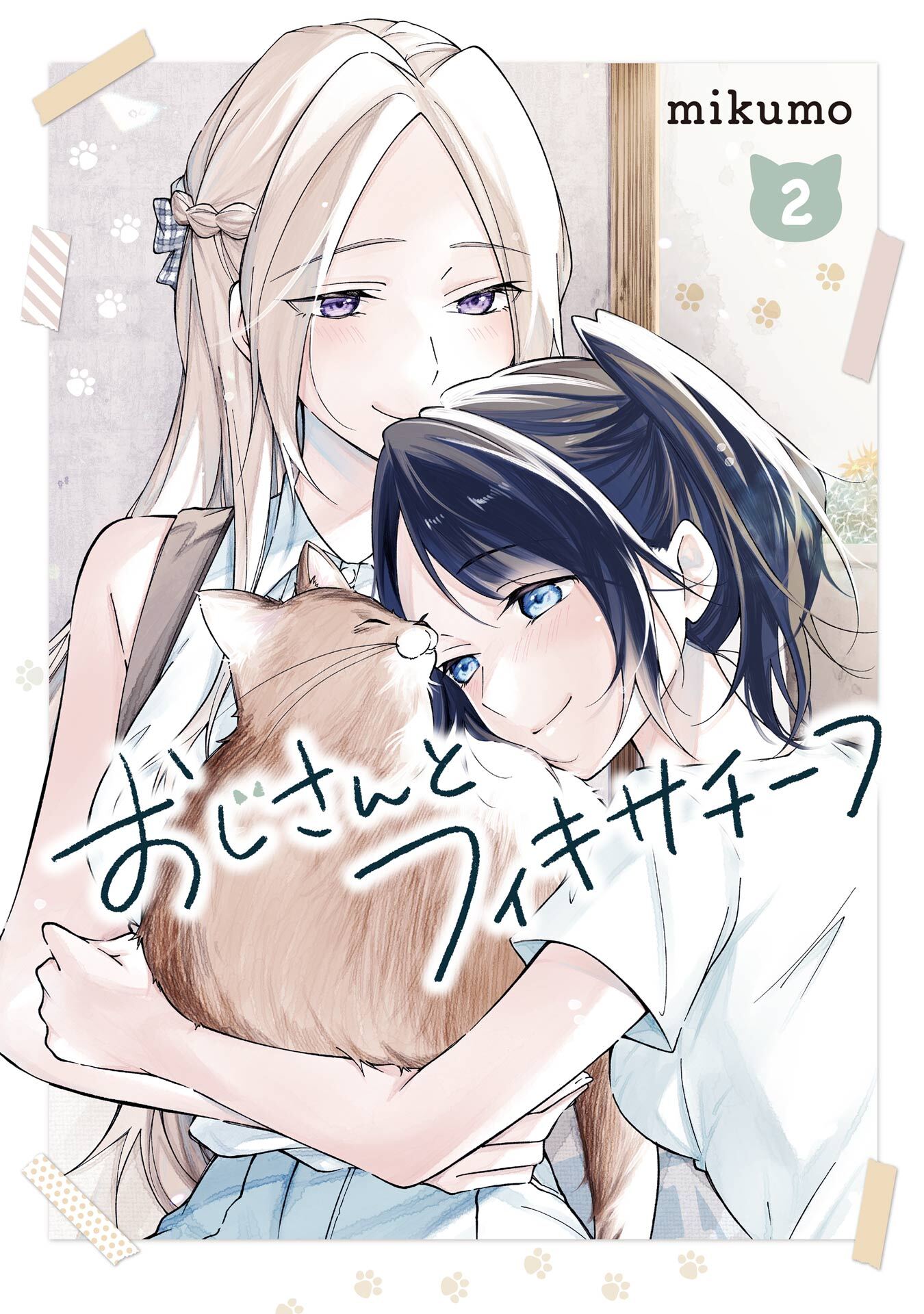 おじさんとフィキサチーフ 2巻【デジタル版カバー】