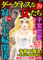 ダークネスな女たち寂しい夫婦関係 Vol.39