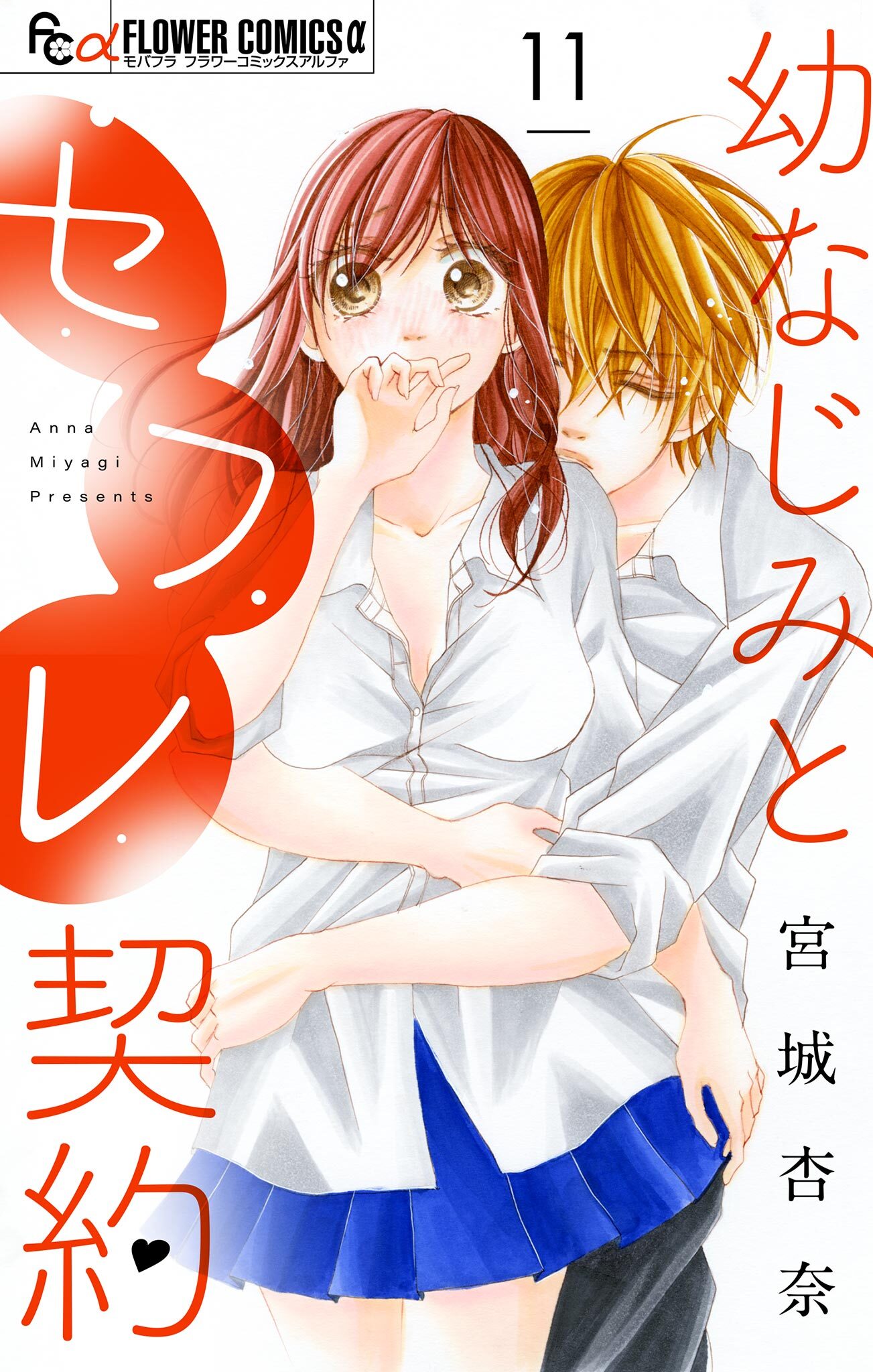 幼なじみとセフレ契約【マイクロ】 11