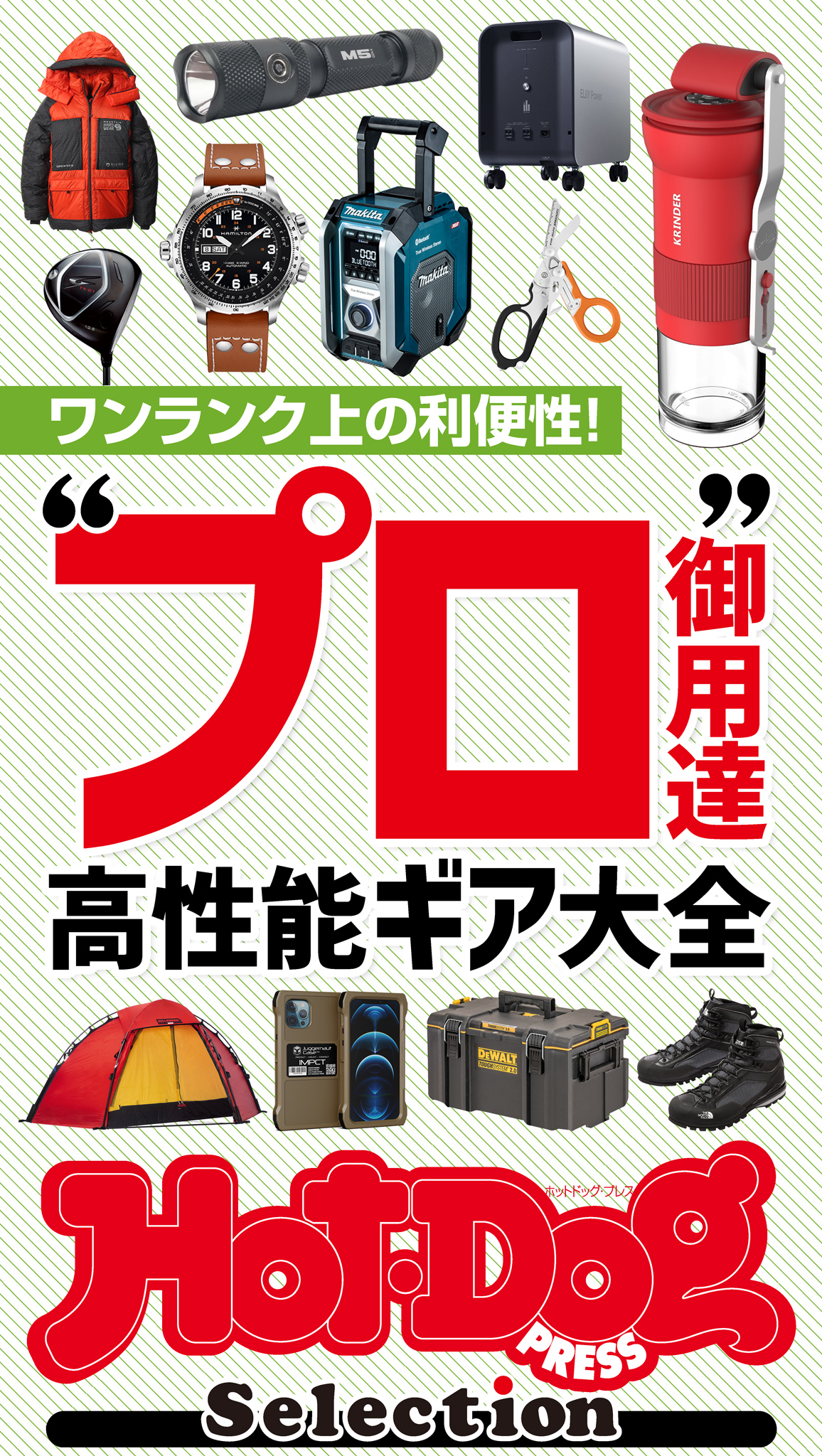 Ｈｏｔ－Ｄｏｇ　ＰＲＥＳＳ　Ｓｅｌｅｃｔｉｏｎ　“プロ御用達”高性能ギア大全