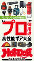 Hot-Dog PRESS Selection “プロ御用達”高性能ギア大全