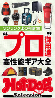 Hot-Dog PRESS Selection “プロ御用達”高性能ギア大全