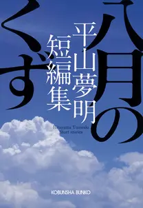 八月のくず~平山夢明短編集~