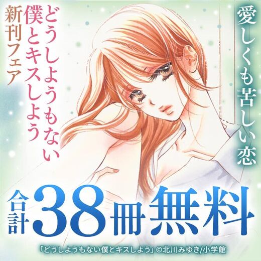 愛しくも苦しい恋 どうしようもない僕とキスしよう 新刊フェア 無料マンガキャンペーン Amebaマンガ 旧 読書のお時間です 愛しくも苦しい恋 どうしようもない僕とキスしよう 新刊フェア 無料マンガキャンペーン Amebaマンガ 旧 読書のお時間です